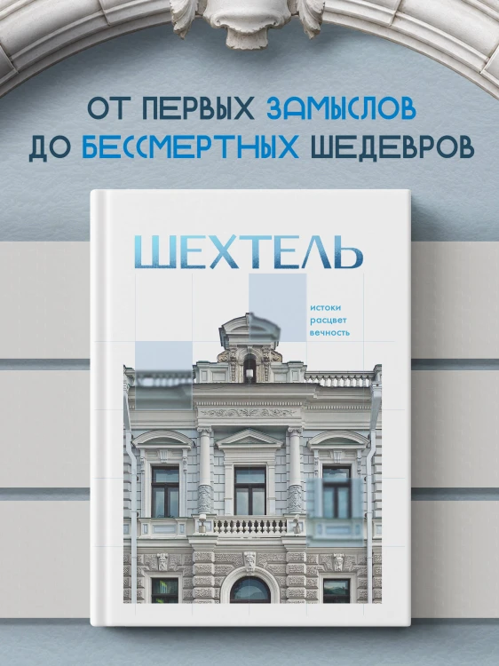 Шехтель. Истоки, расцвет, вечность