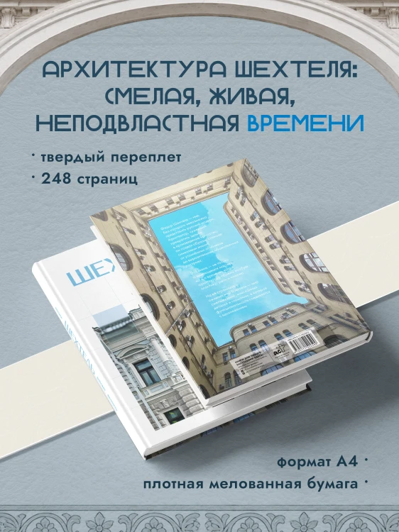 Шехтель. Истоки, расцвет, вечность