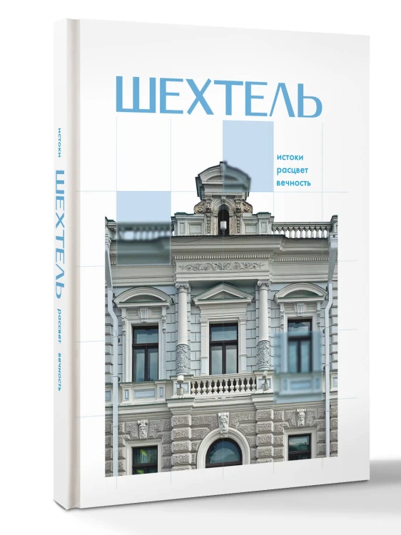 Шехтель. Истоки, расцвет, вечность