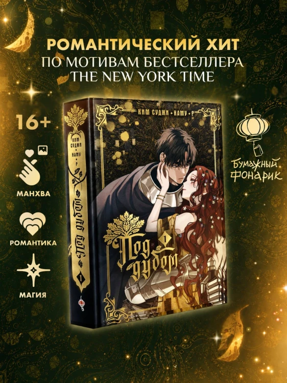 Под дубом. Том 1