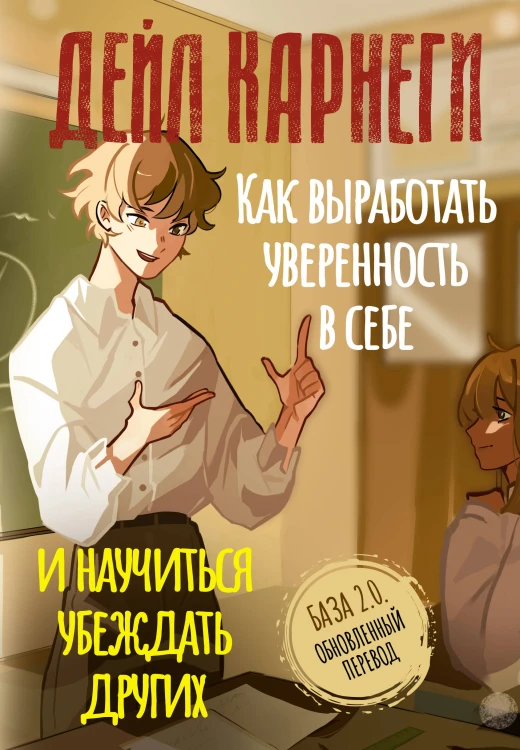 Как выработать уверенность в себе и научиться убеждать других. База. Обновленный перевод 2.0
