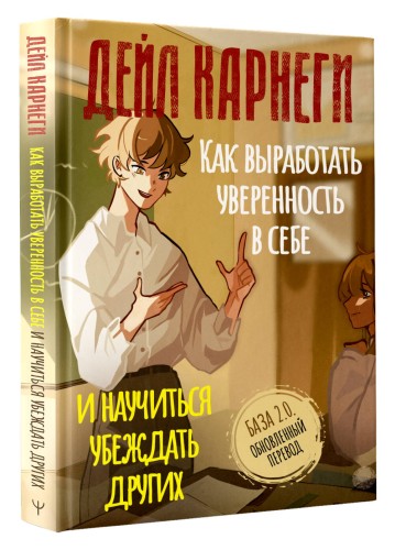 Как выработать уверенность в себе и научиться убеждать других. База. Обновленный перевод 2.0