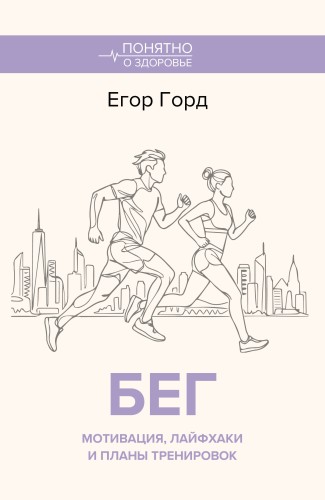 БЕГ. Мотивация, лайфхаки и планы тренировок.