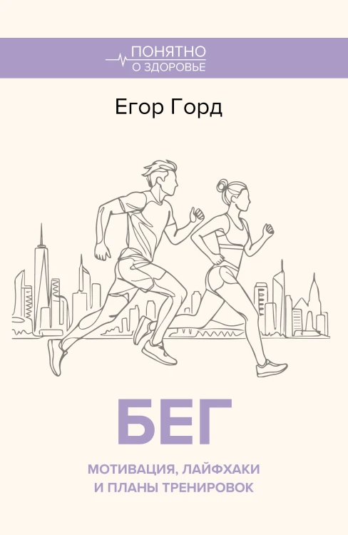БЕГ. Мотивация, лайфхаки и планы тренировок.