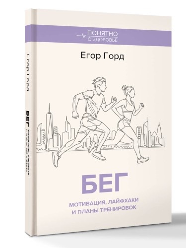 БЕГ. Мотивация, лайфхаки и планы тренировок.