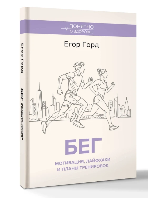 БЕГ. Мотивация, лайфхаки и планы тренировок.