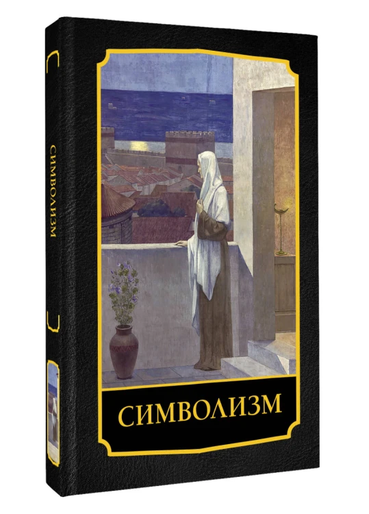 Символизм