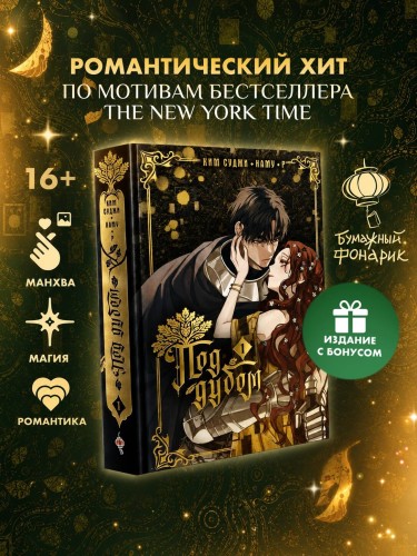 Под дубом. Том 1 + лимитированный мерч