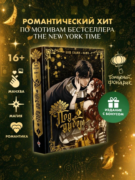 Под дубом. Том 1 + лимитированный мерч