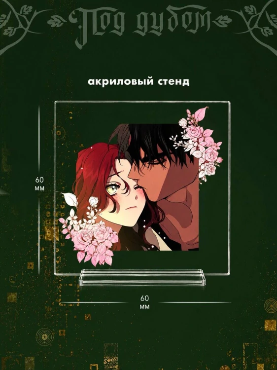 Под дубом. Том 1 + лимитированный мерч