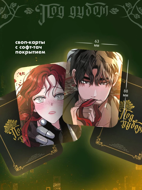 Под дубом. Том 1 + лимитированный мерч