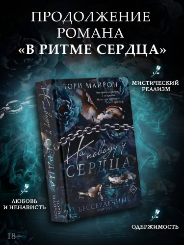 На поводу у сердца