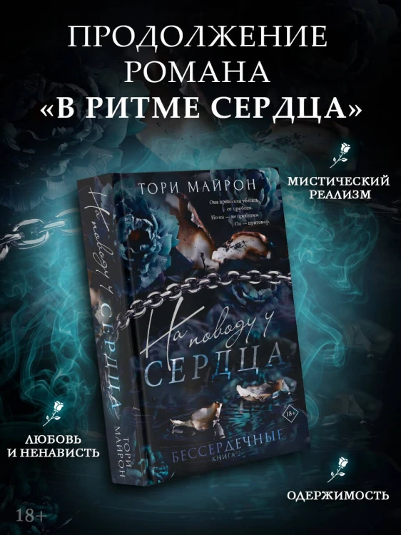 На поводу у сердца
