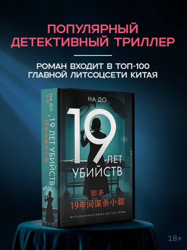 19 лет убийств