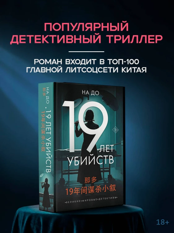 19 лет убийств