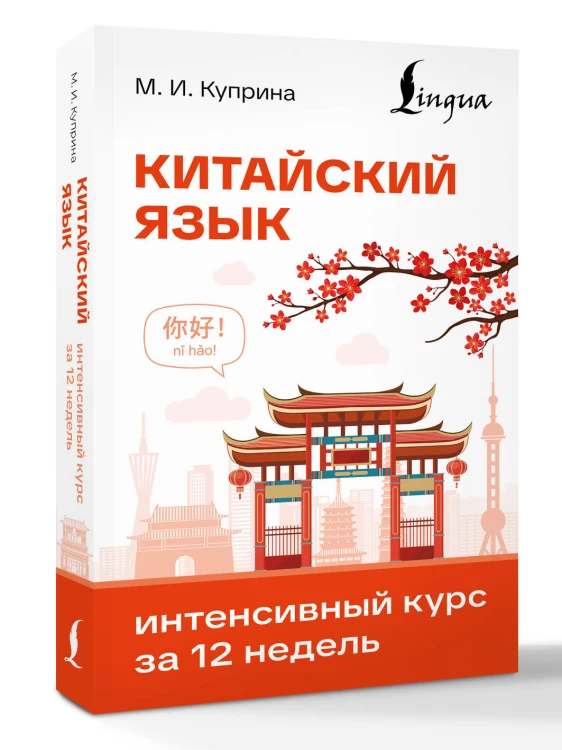 Китайский язык. Интенсивный курс за 12 недель