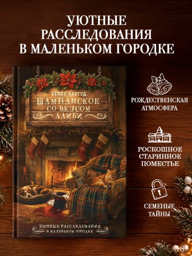 Шампанское со вкусом алиби