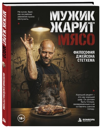 Мужик жарит мясо.Философия Джейсона Стетхема