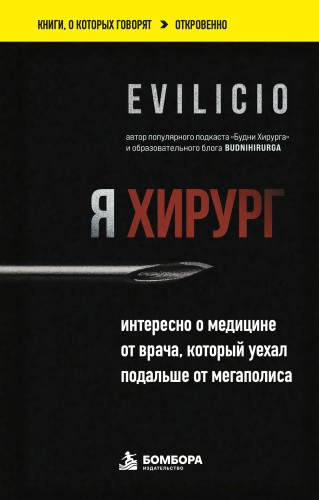 Я хирург. Интересно о медицине от врача, который уехал подальше от мегаполиса