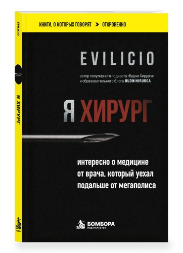 Я хирург. Интересно о медицине от врача, который уехал подальше от мегаполиса