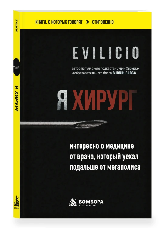 Я хирург. Интересно о медицине от врача, который уехал подальше от мегаполиса