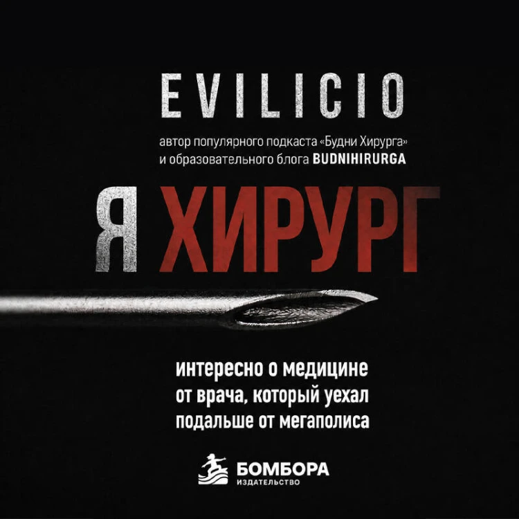 Я хирург. Интересно о медицине от врача, который уехал подальше от мегаполиса