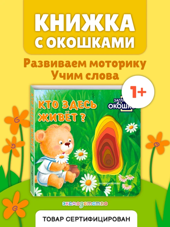 Загляни в окошко! Кто здесь живет?