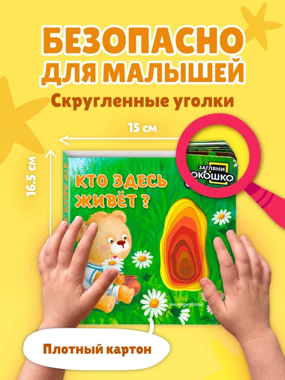 Загляни в окошко! Кто здесь живет?