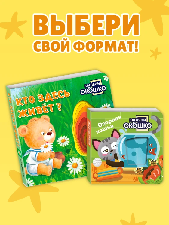 Загляни в окошко! Кто здесь живет?
