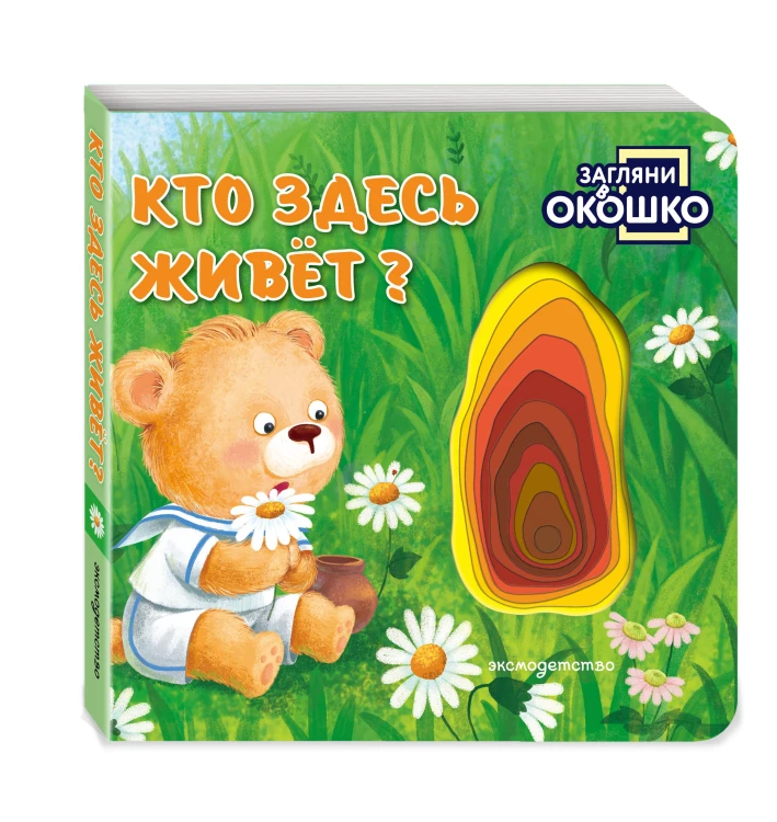 Загляни в окошко! Кто здесь живет?