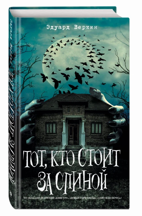Тот, кто стоит за спиной (выпуск 4)
