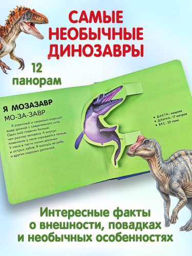 Динозавры. Самые необычные