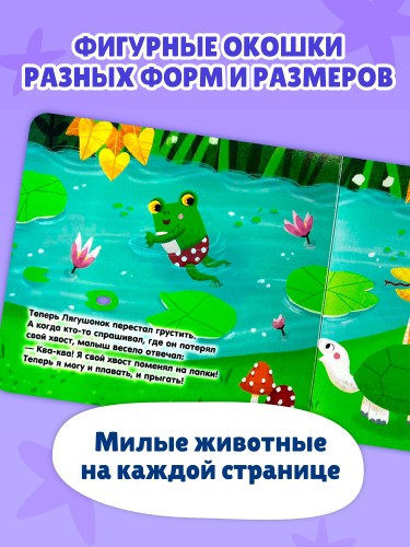 Загляни в окошко! Где мой хвост?