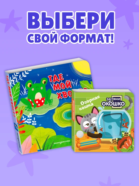 Загляни в окошко! Где мой хвост?