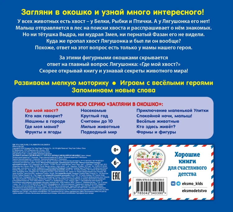 Загляни в окошко! Где мой хвост?
