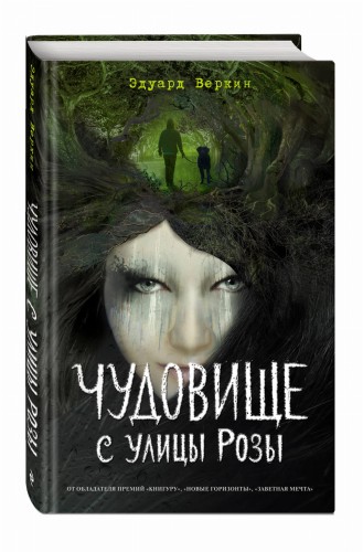 Чудовище с улицы Розы (выпуск 2)