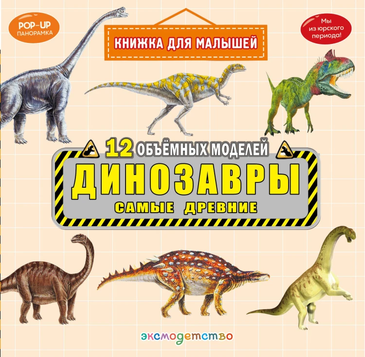 Динозавры. Самые древние