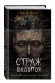 Страж водопоя (выпуск 1)