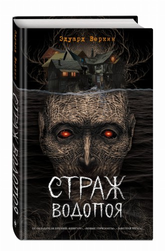 Страж водопоя (выпуск 1)