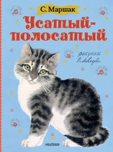 Усатый-полосатый. Рисунки В. Лебедева