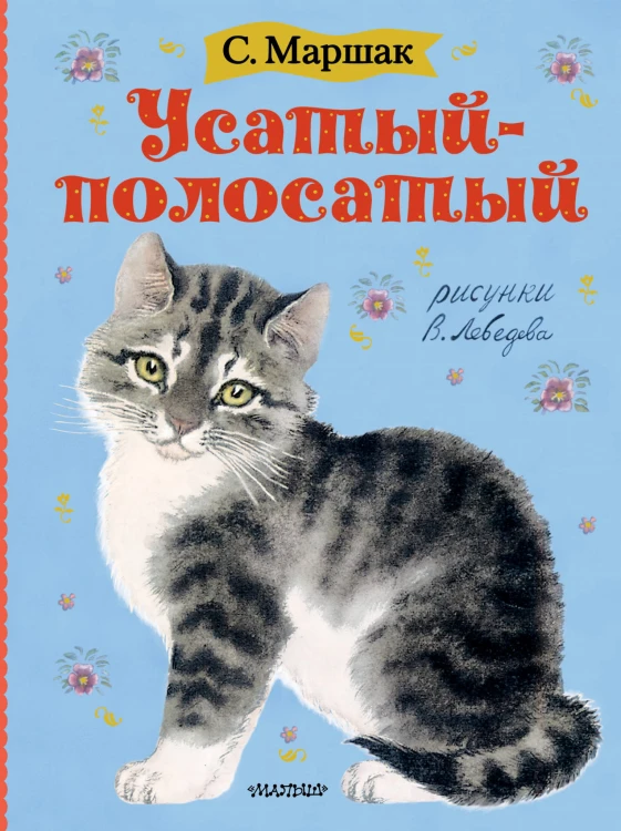 Усатый-полосатый. Рисунки В. Лебедева