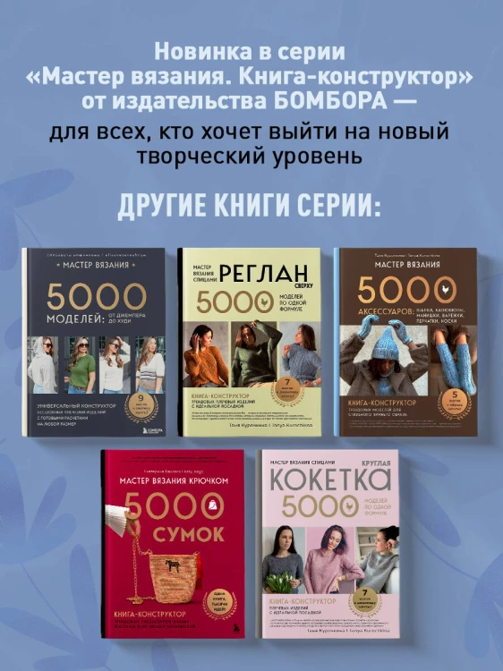 Мастер поперечного вязания крючком. 5000 стильных моделей. Книга-конструктор трендовых плечевых изделий с идеальной посадкой. 10 шагов к изделию мечты!