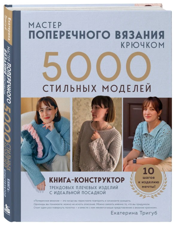Мастер поперечного вязания крючком. 5000 стильных моделей. Книга-конструктор трендовых плечевых изделий с идеальной посадкой. 10 шагов к изделию мечты!