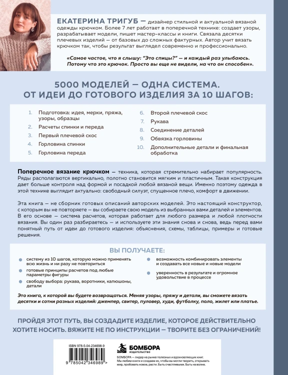 Мастер поперечного вязания крючком. 5000 стильных моделей. Книга-конструктор трендовых плечевых изделий с идеальной посадкой. 10 шагов к изделию мечты!