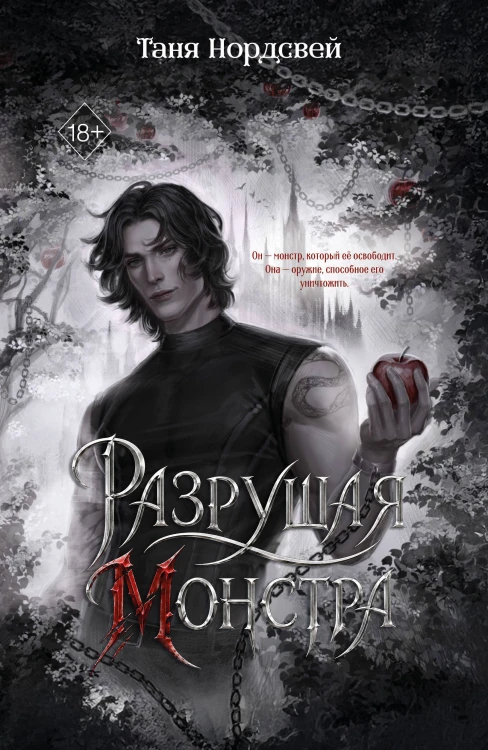 Разрушая монстра (#1)
