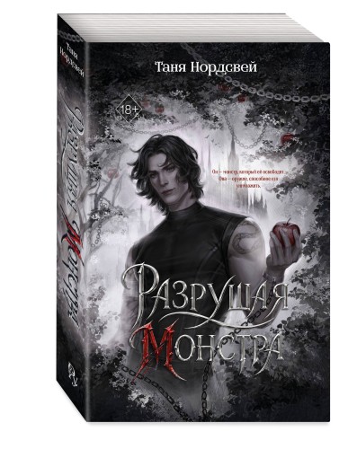 Разрушая монстра (#1)