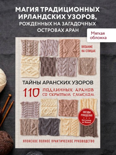 Тайны аранских узоров. 110 подлинных аранов со скрытым смыслом (мягкая обложка)