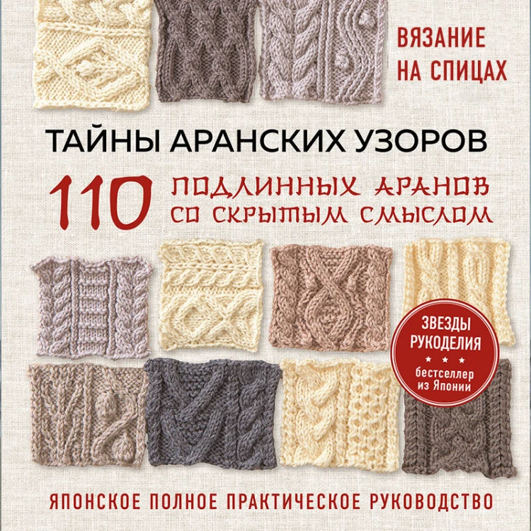 Тайны аранских узоров. 110 подлинных аранов со скрытым смыслом (мягкая обложка)