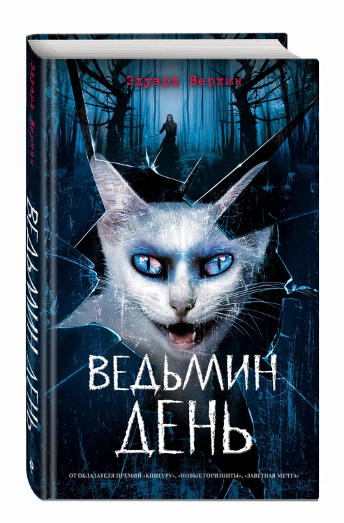 Ведьмин день (выпуск 3)