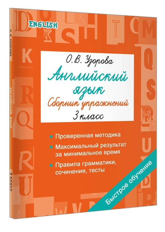 Английский язык. Сборник упражнений. 3 класс